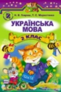 ГДЗ Укр мова 2 класс Н. В. Гавриш, Т. С. Маркотенко 2012